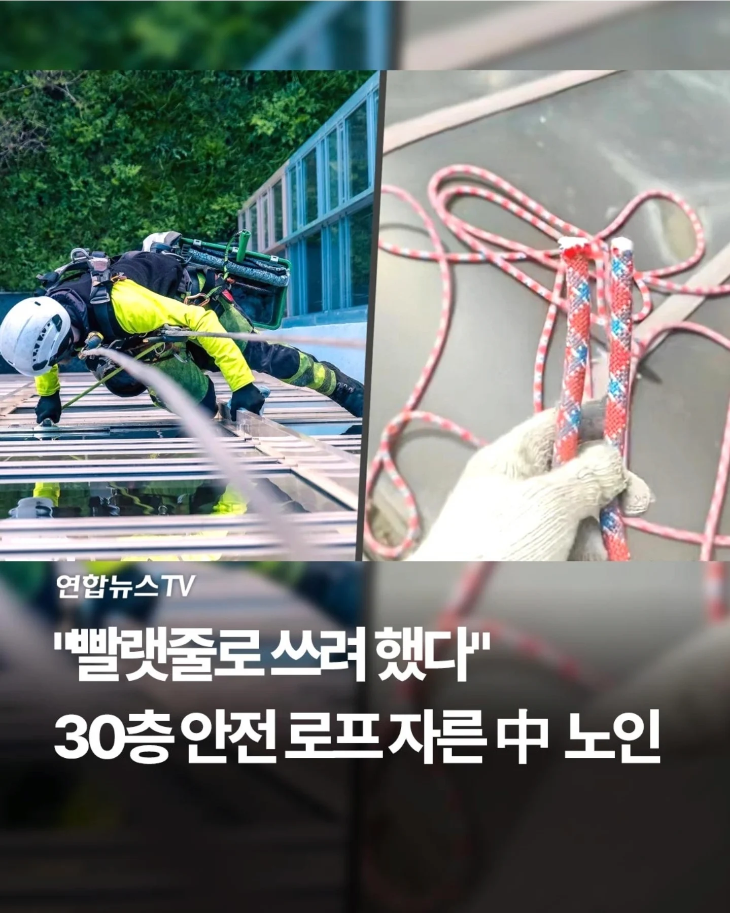 '빨랫줄로 쓰려 했다' 30층 안전 로프 자른 노인