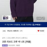 무탠다드 퍼플 리브드 니트 9900