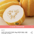 [오늘의집]성주 꿀참외 2kg 로얄과 정품 5-12입 (9,940원/무료)