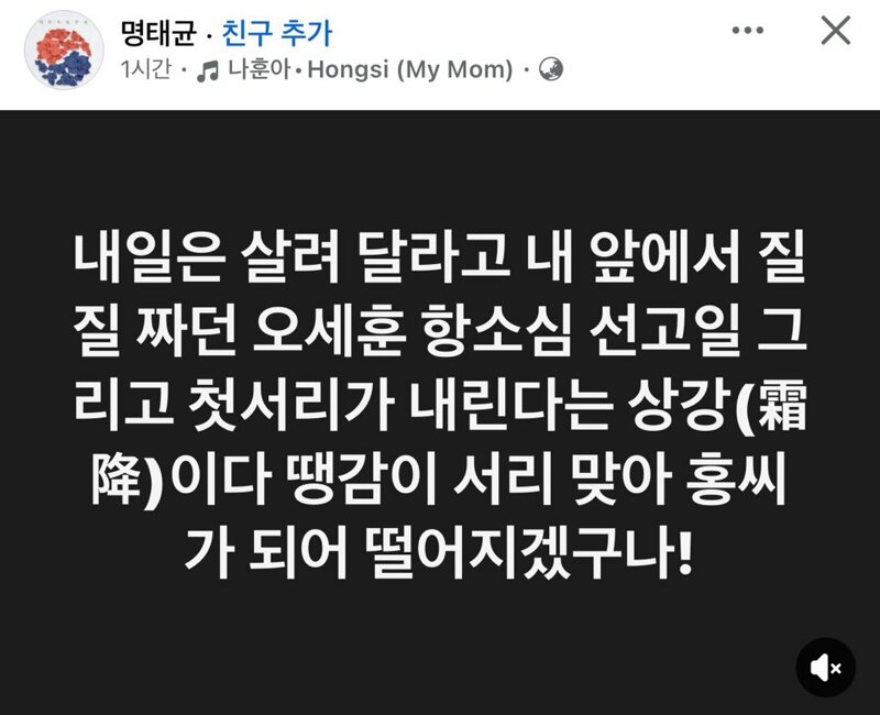 내일 오세훈 선고 앞두고 명태균 SNS
