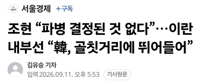호르무즈 파병 논란…이란 외교장관, 한국과 통화 (2)