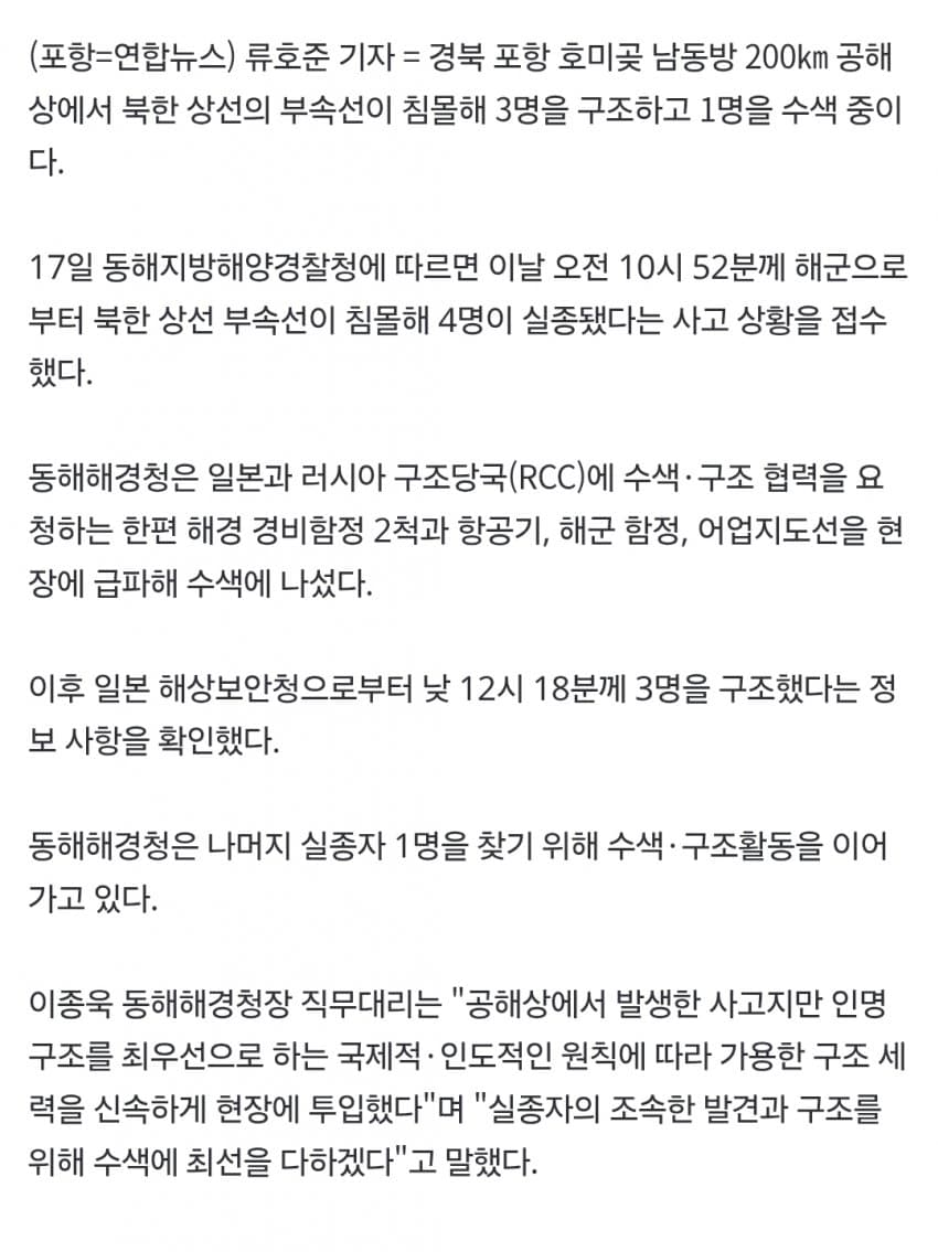 포항 공해상 북한선박 침몰후 선원 구조 (5)