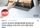 VISTA 15.6인치 포터블 휴대용 보조모니터