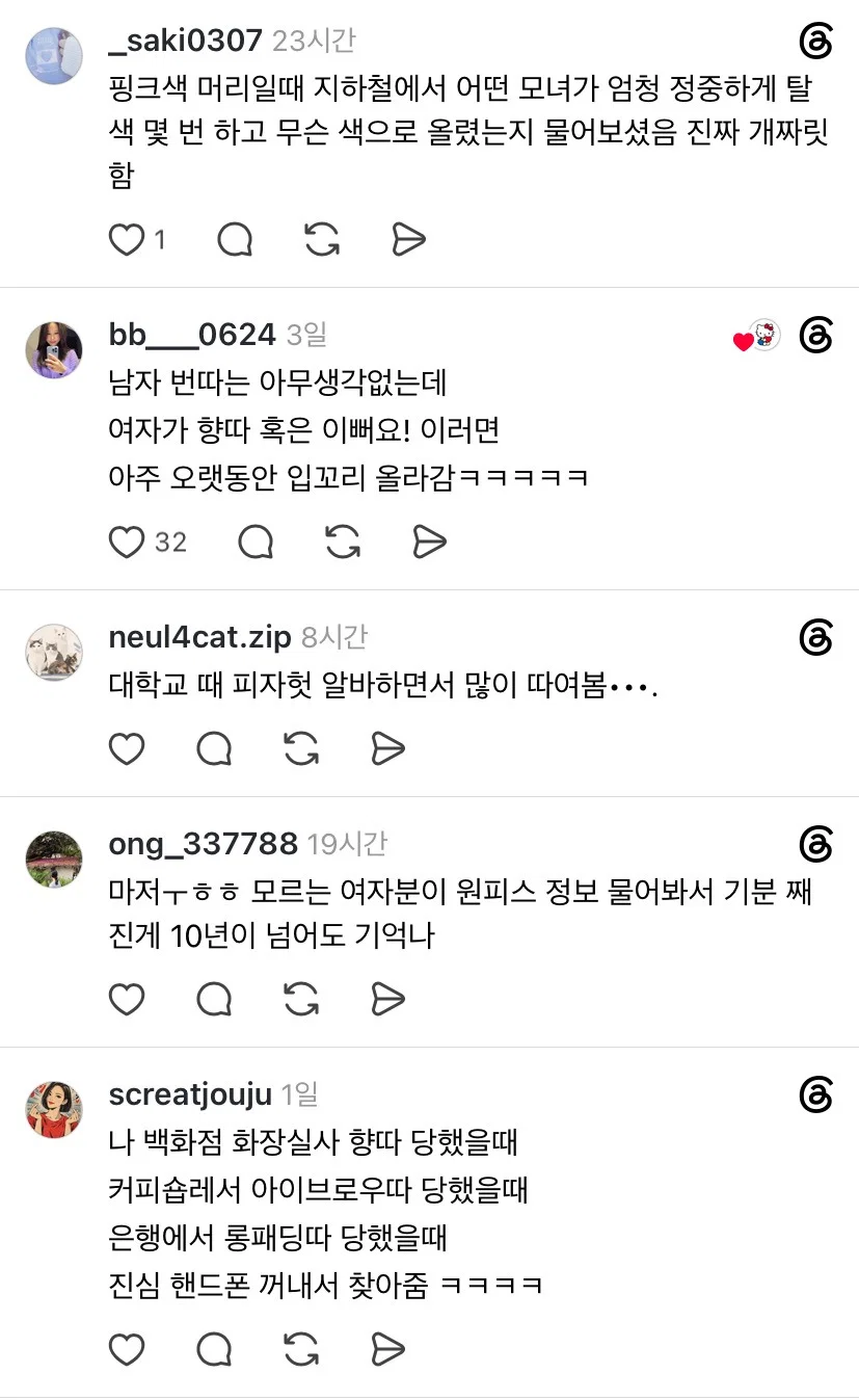 남자들한테 번따 당하는 것보다 여자들한테 향따 옷따 당하는게 더 기분좋지않음? (8)