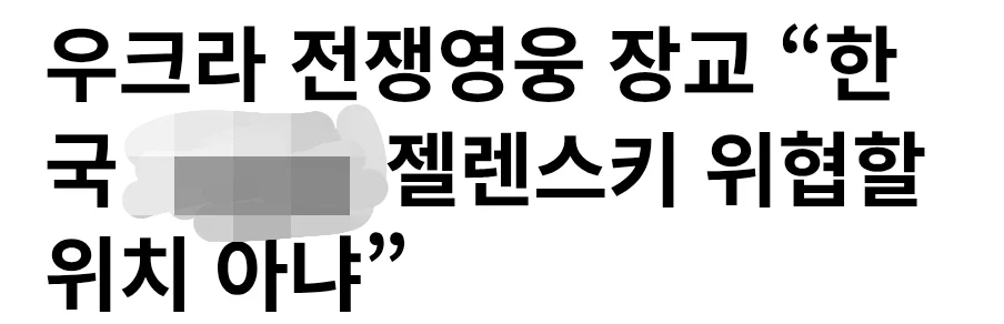 한국, 젤렌스키 위협할 위치 아니야.