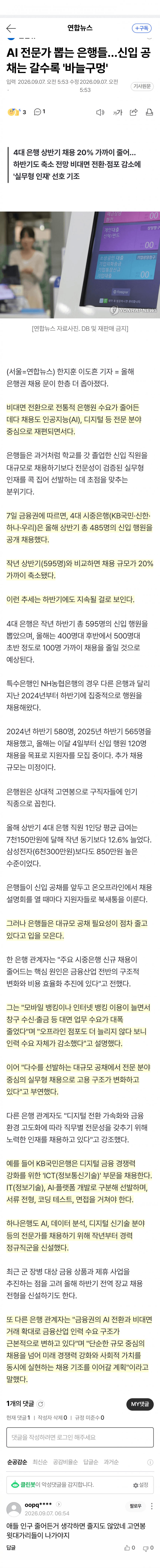 은행 신입공채 20% 급감…AI·디지털만 뽑는다