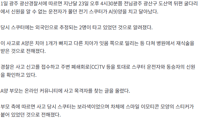 광주에서 외국인이 전기스쿠터로 9살 여아치고 도주 (2)