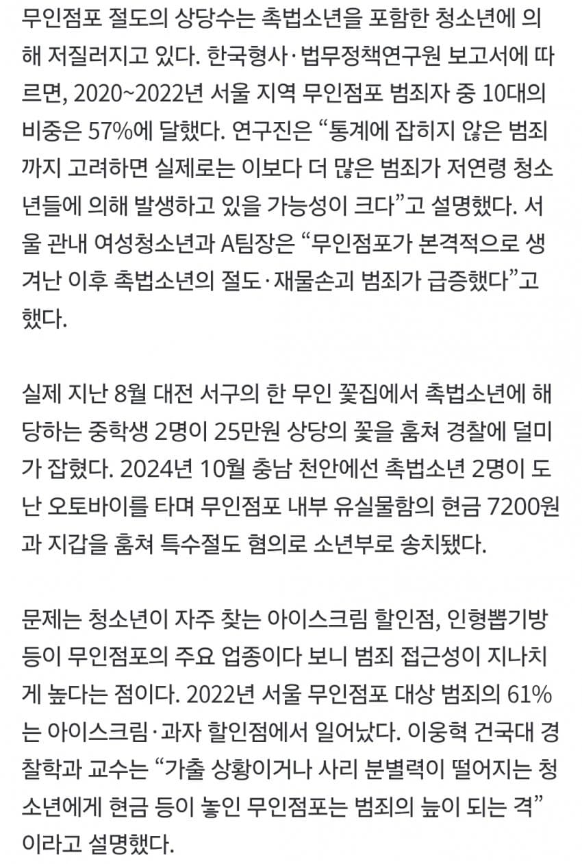 ‘범죄 놀이터’ 된 무인점포…촉법소년 절도 4년새 76% 급증 (5)