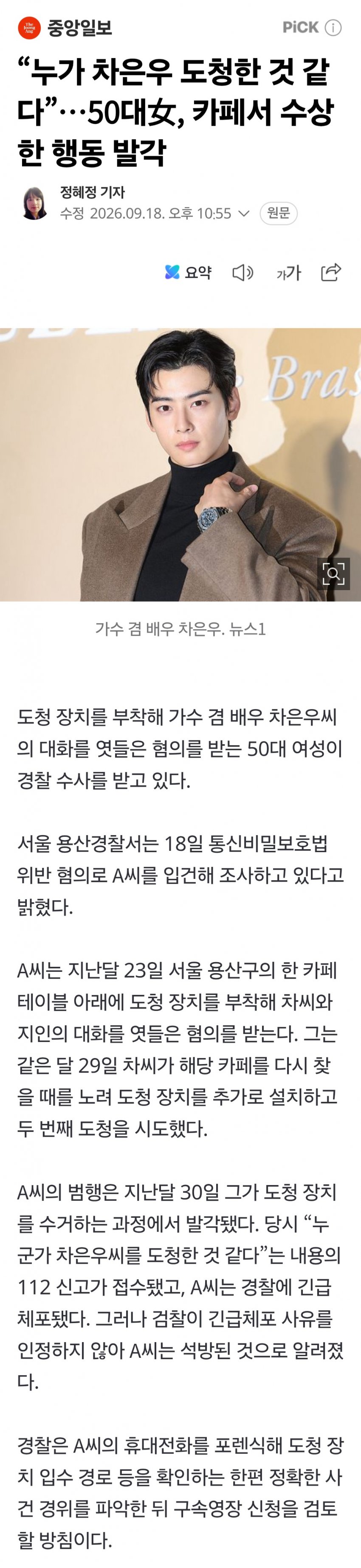 차은우 스토킹해 대화 도청한 50대 한녀.News