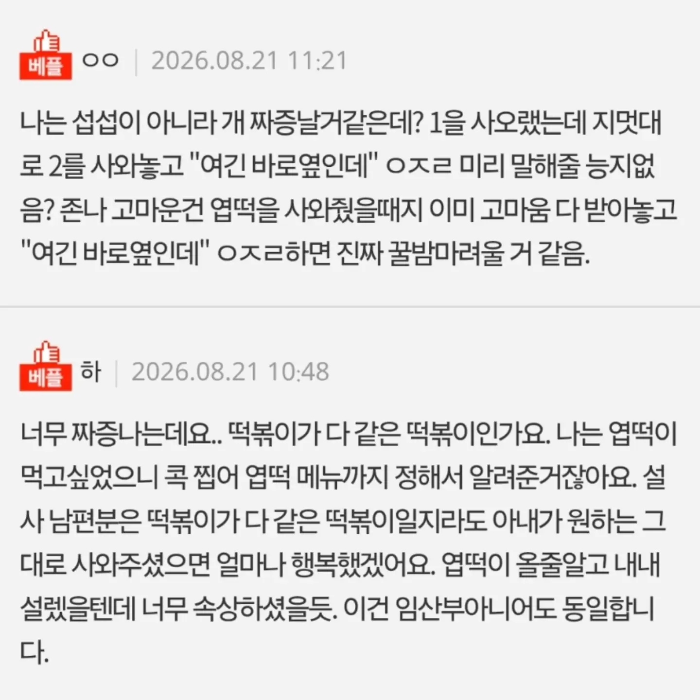 떡볶이 브랜드 다른거 사왔다고 섭섭하다는 와이프 (7)