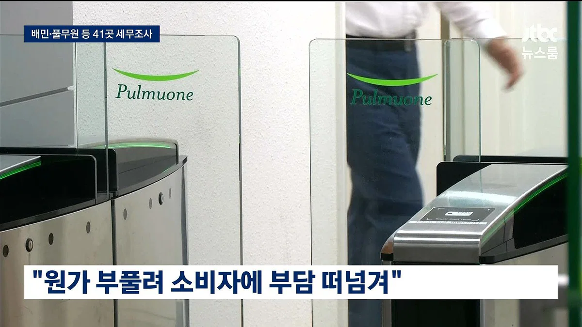 이번에 국세청이 배달의민족, 풀무원, 무신사 등의 기업에서 1조 탈세를 잡아냄 (9)