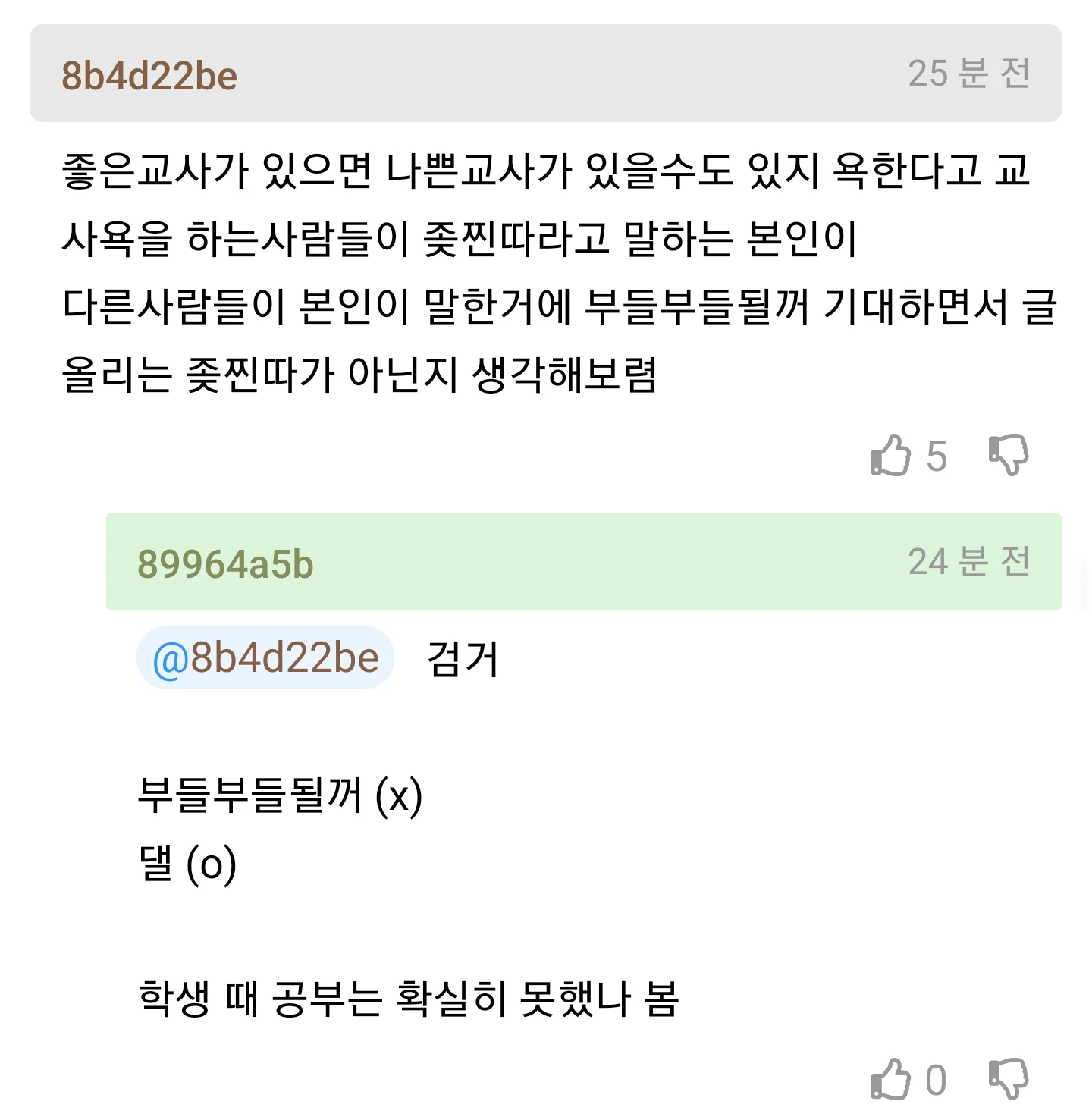 커뮤에서 교사 욕하면 찐따일 확률이 높다는 개붕이 (2)