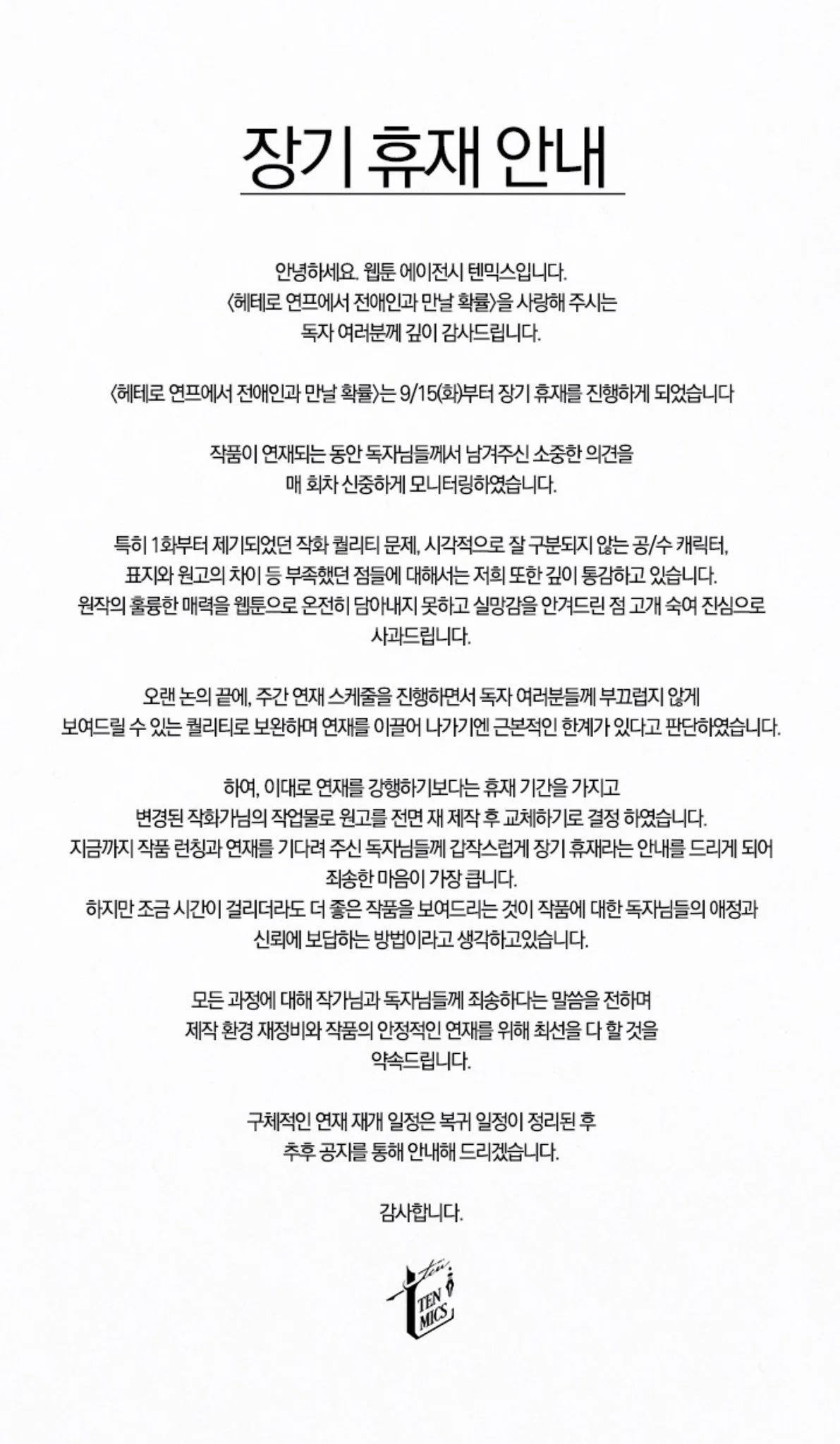 현재 웹작들, 독자들 다 난리난 웹툰 공지...............