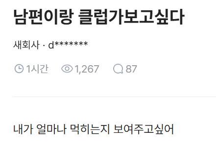 블라인드에 올라온 남편하고 클럽가고 싶다는 녀