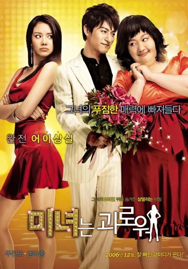 남자들이 여자 몸무게를 진짜 얼마나 모르냐면 미녀는 괴로워 김아중 뚱뚱한 버전 설정이 95kg임 ㅋㅋㅋㅋㅋ (2)