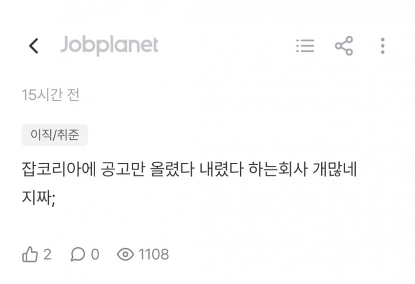 요즘 채용공고 장난질 심하다는 잡플인 (2)
