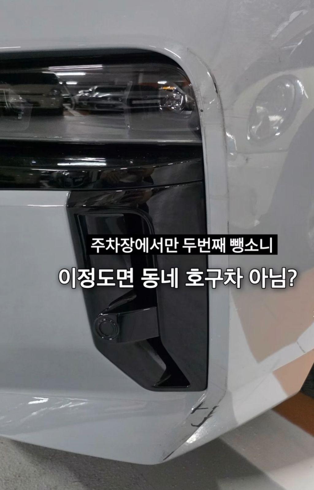 주차장에 차 박고 간 사람에게 연락했더니!