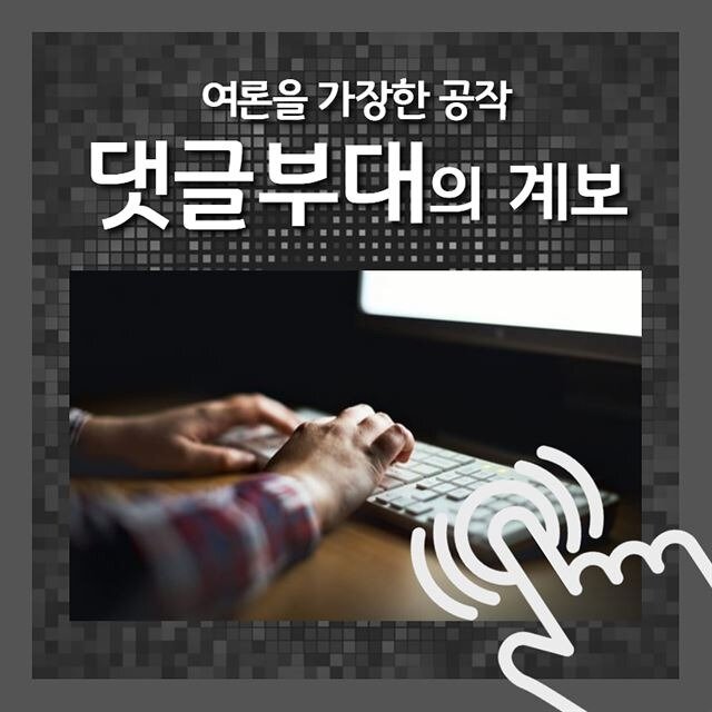 2018년 카드뉴스 - ‘여론을 가장한 공작’