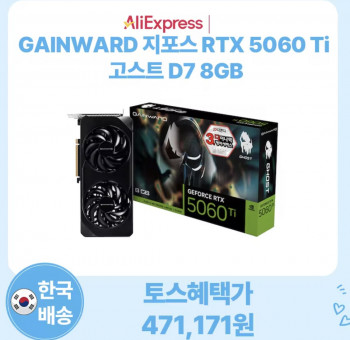 [알리] GAINWARD 지포스 RTX 5060 Ti 고스트 D7 8GB