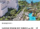 롯데호텔 제주 디럭스 가든 1박룸온리(삼/하)