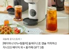돌체구스토 캡슐 커피머신 지니오S 베이직 외 + 홈카페 GIFT 3종