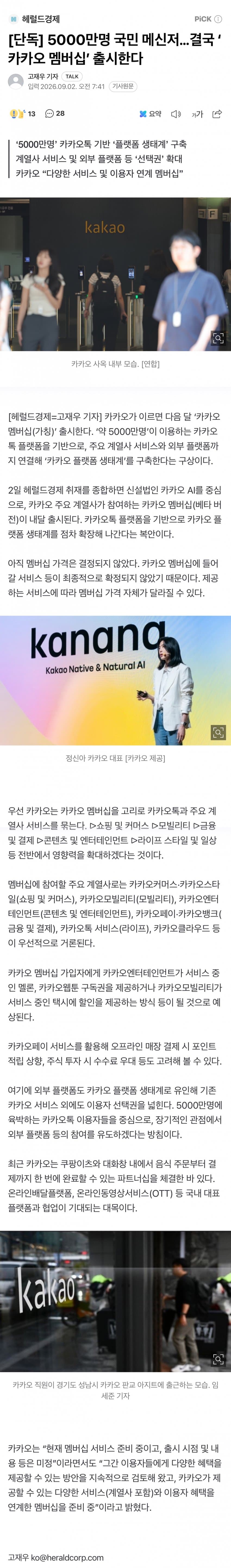 5000만명 국민 메신저…결국 ‘카카오 멤버십’ 출시한다
