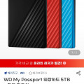 [G마켓]WD My Passport 외장하드 5TB(229,620원/무료)