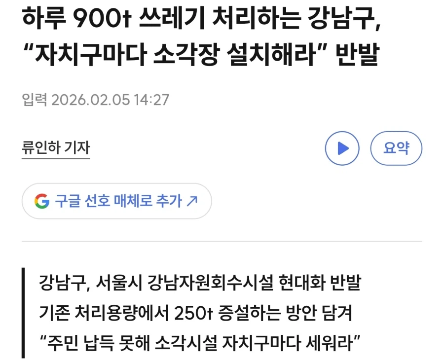 서울에 쓰레기 처리장 설치하라고 외치는 "강남구"