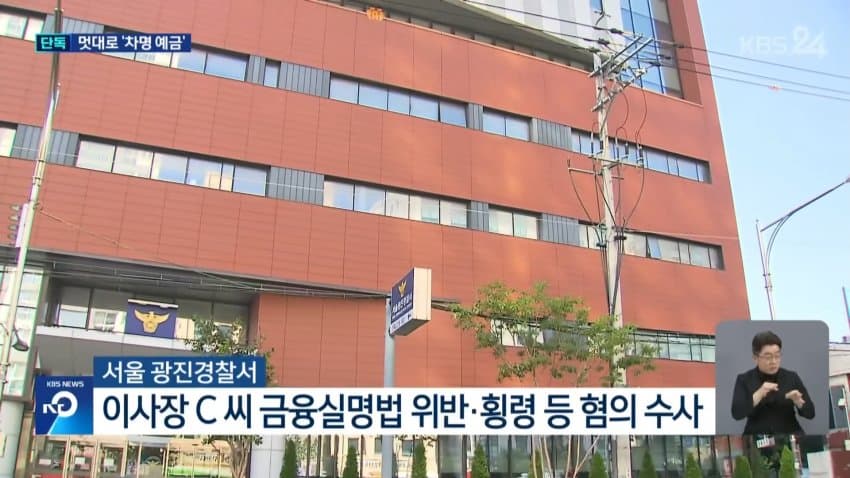 [단독] “세금 아끼려고”…‘차명예금’ 110억 든 새마을금고 이사장 (13)