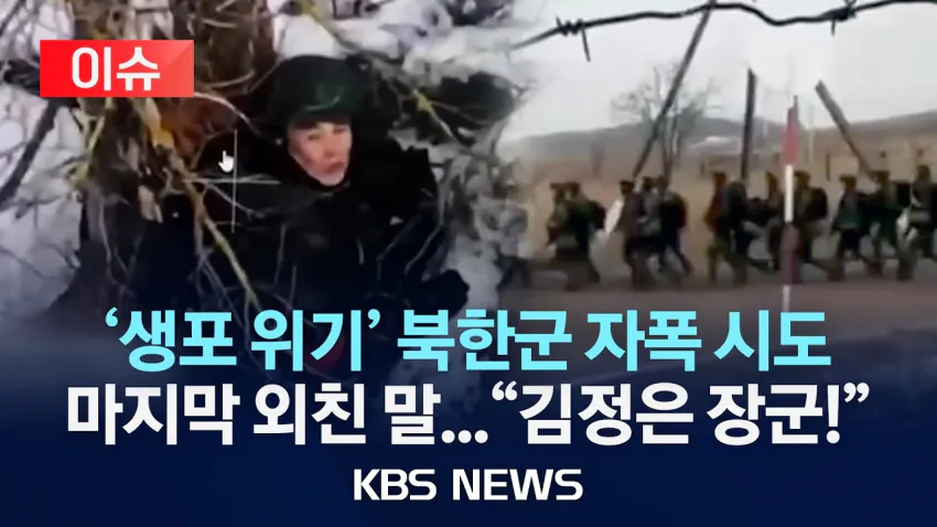 북한군이 절대 항복 안하고 자폭하고 죽는다는 이유 (2)