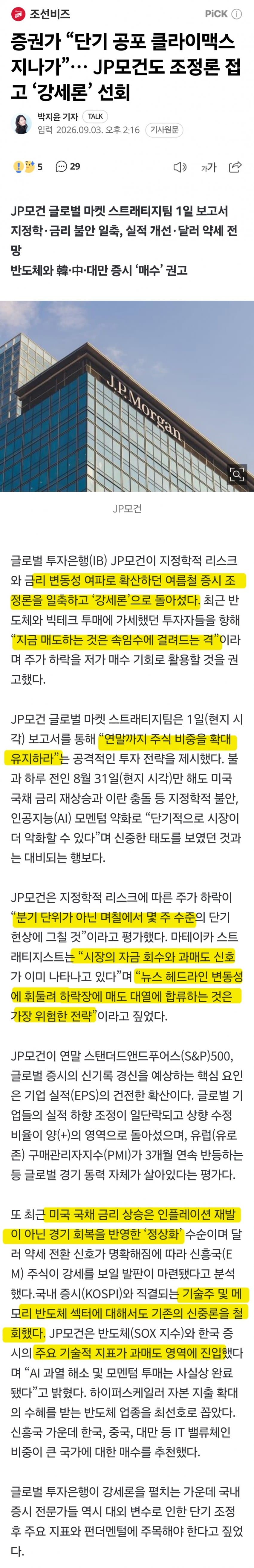 JP모건 "지금 파는게 가장 위험..연말까지 더 사라"