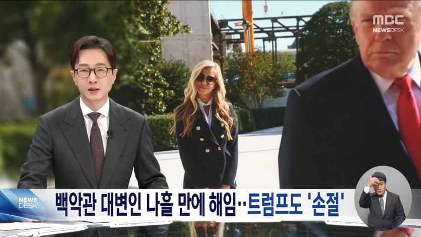 jtbc) 백악관 대변인 나흘 만에 경질..논란 차단 (10)