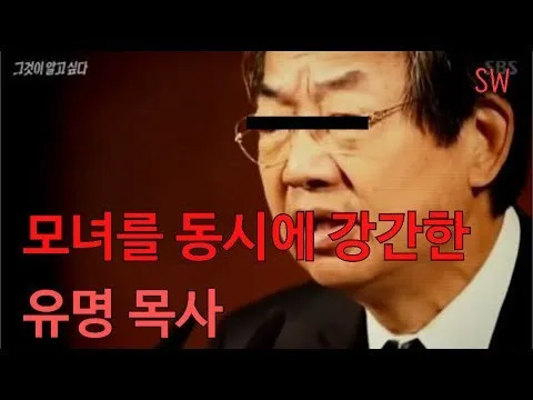 K 목사님들 성범죄 클라스
