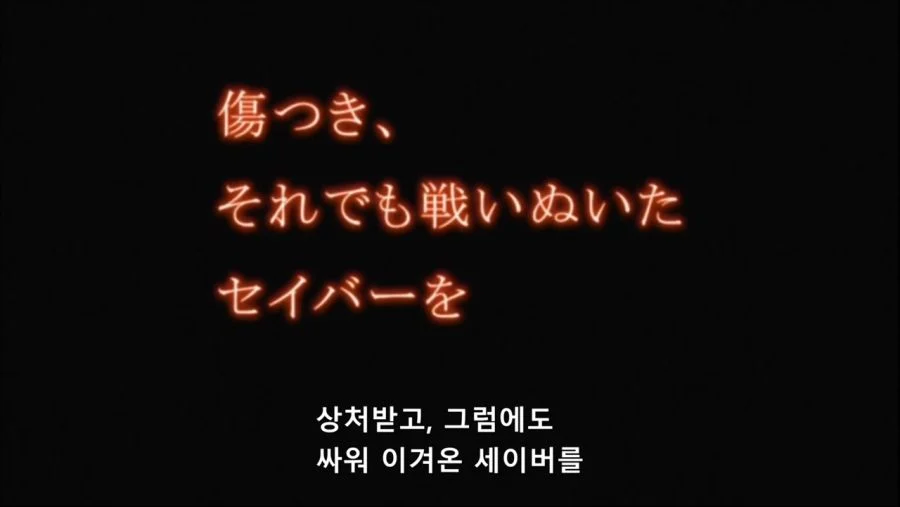 페이트 스테이 나이트 엔딩 (14)