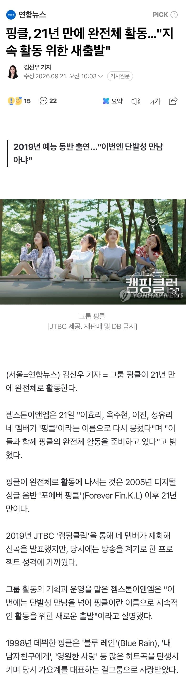 핑클, 21년만에 전격 재결합 발표 (3)