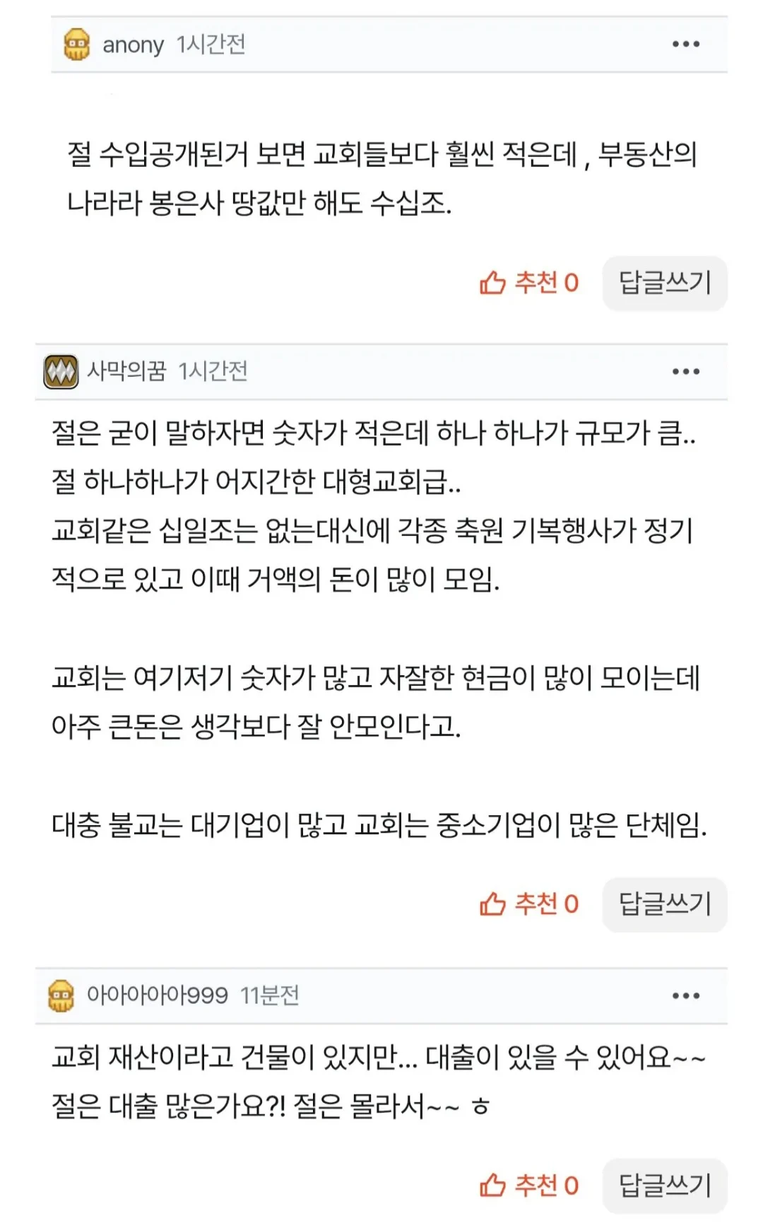개신교 재산 가지기 vs 불교 재산 가지기 (4)