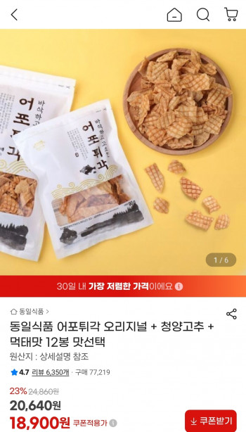 [지마켓] 어포튀각 오리지널 + 청양고추 + 먹태맛 12봉 타임딜