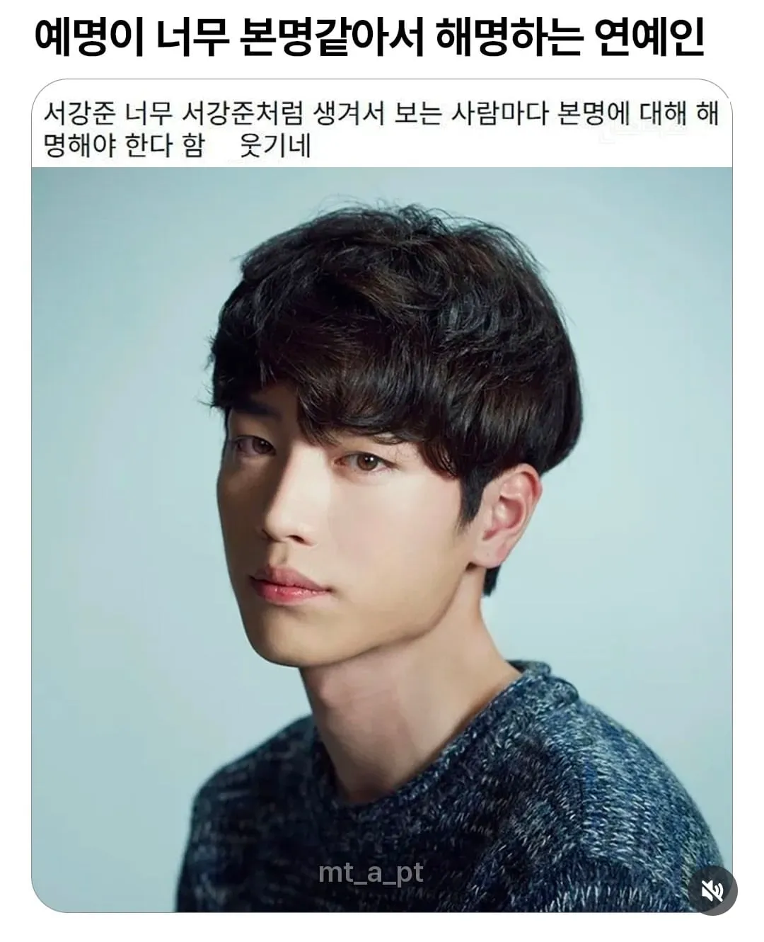 예명이 너무 본명같아서 해명하는 연예인