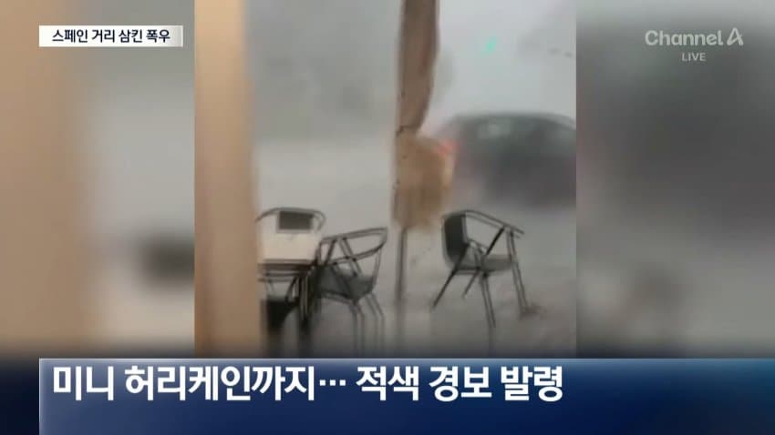 채널a) 스페인 도시 전체가 잠겼다...2명 사망 (8)