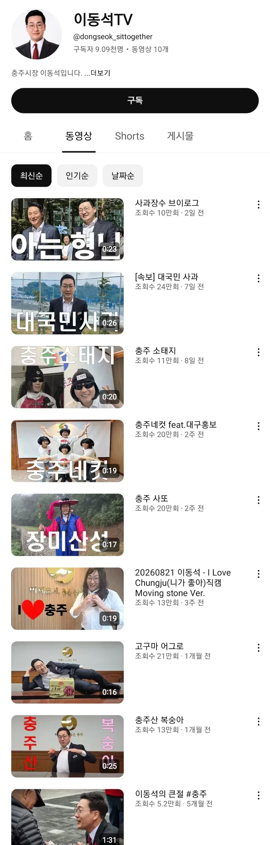 충주시 유튜브가 버젓이 있는데 굳이 개인 유튜브 만들어서 말이 많은 이번에 당선된 충주시장
