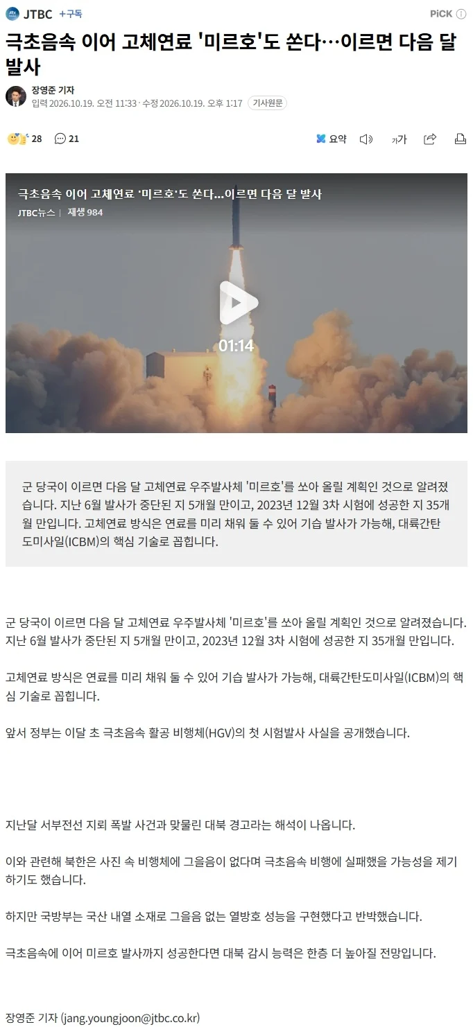 군 당국 극초음속 이어 고체연료 '미르호'도 쏜다…이르면 다음 달 발사