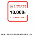 [네이버]컬쳐랜드상품권(모바일문화상품권) 1만원 (멤버십 8,640원/무료)