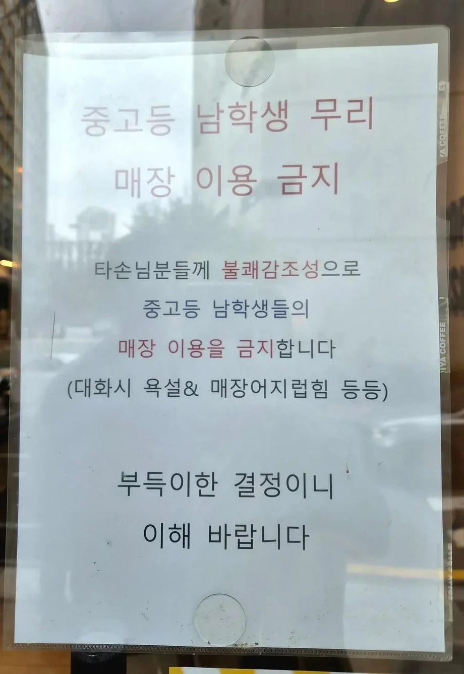 중고등 남학생 무리 출입금지