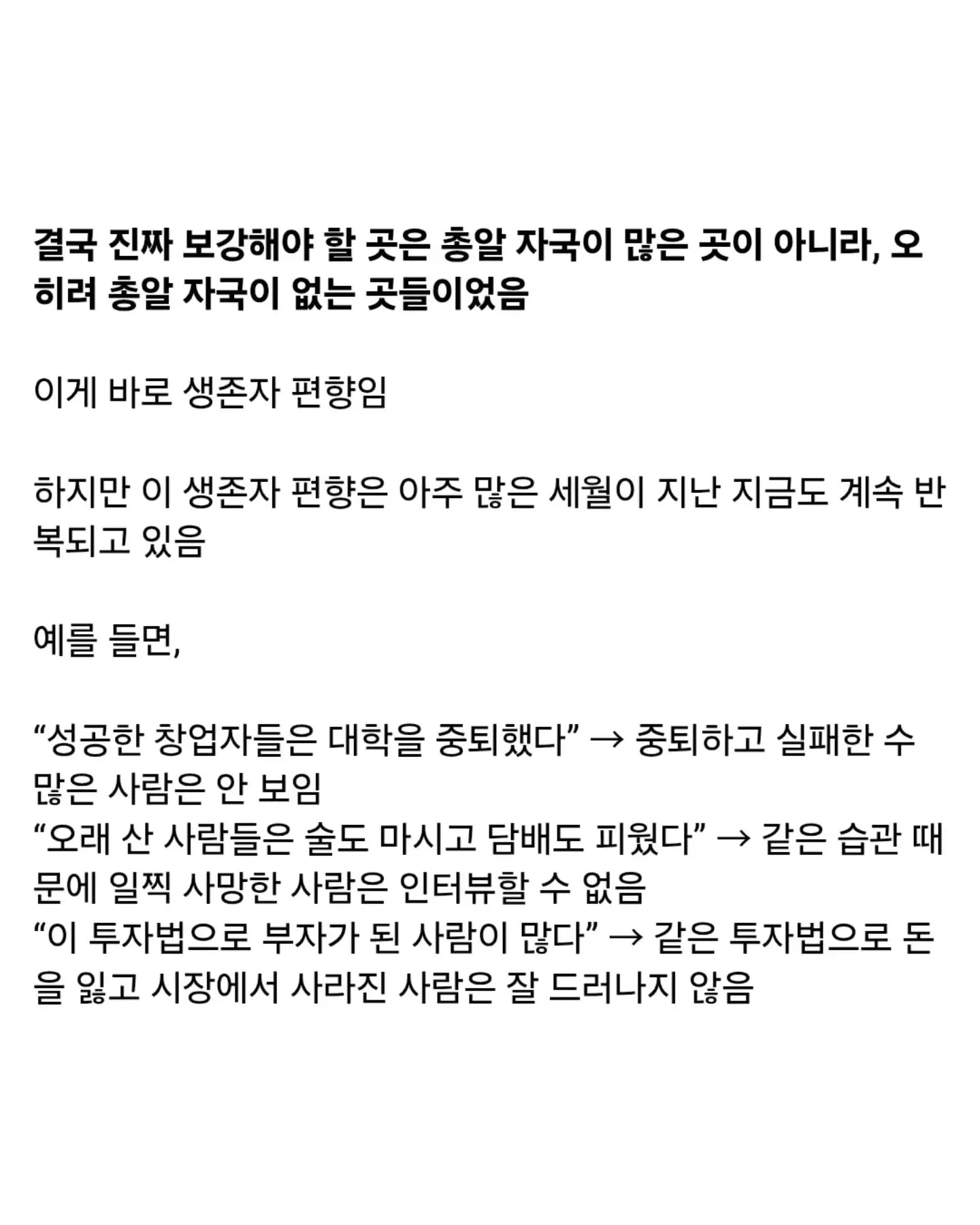 생존자편향이란 무엇일까.araboza