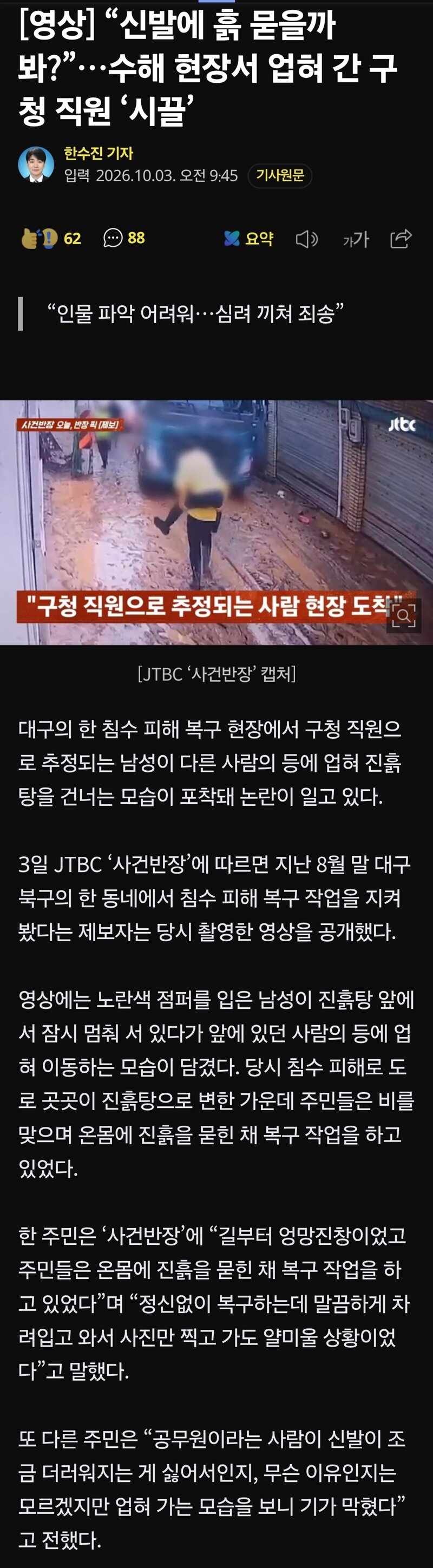 “신발에 흙 묻을까봐?”…수해 현장서 업혀 간 구청 직원