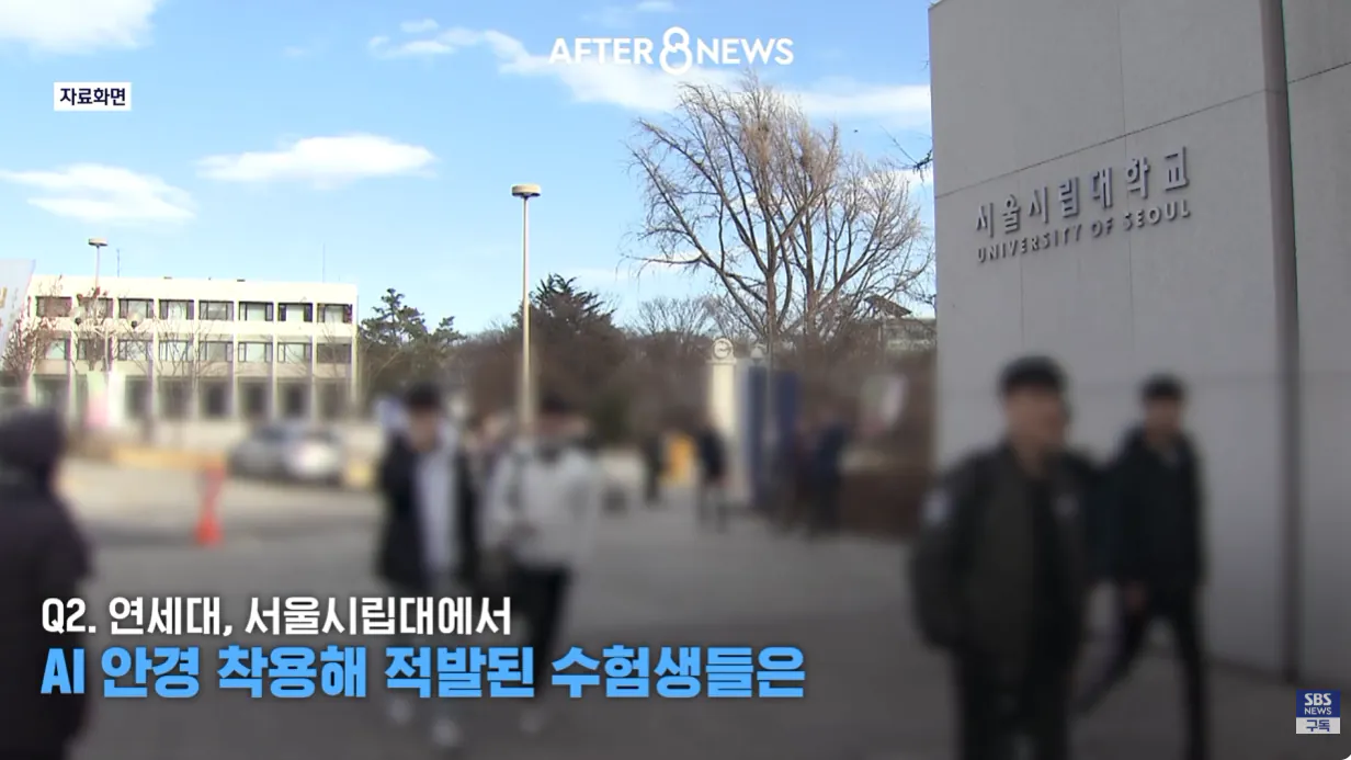 수능에서 ai안경을 현실적으로 막기 어렵다는 교육부 (46)