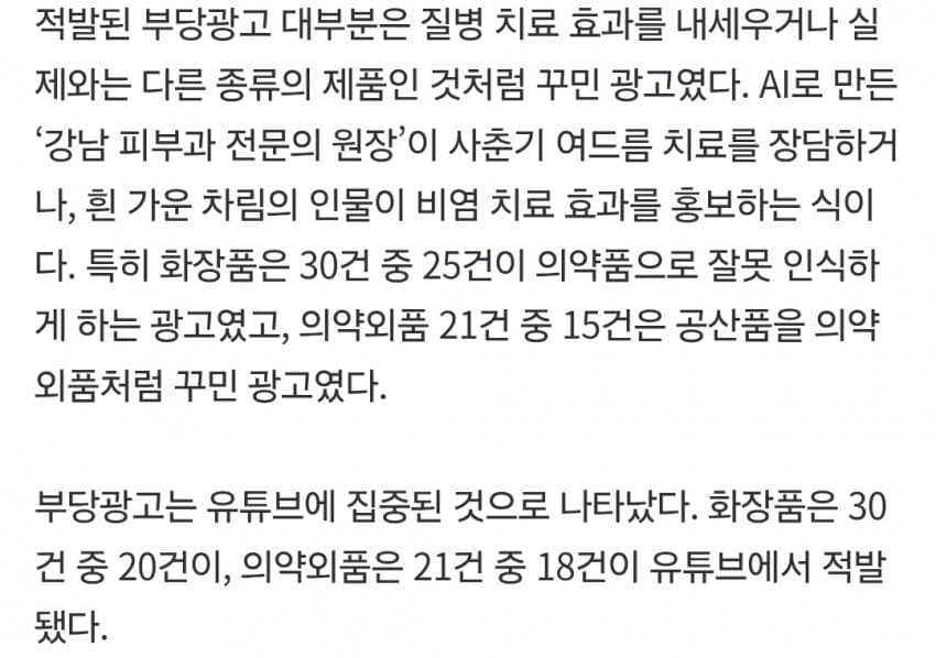 “이런 사기 광고가 버젓이 쇼츠에?” 알고보니 ‘헉’···식약처도 깜빡 (6)