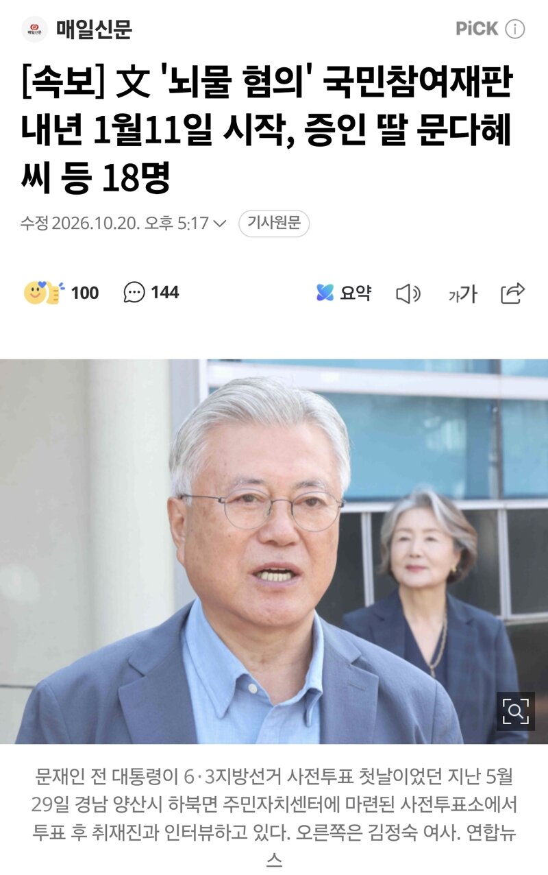 [속보] 文 '뇌물 혐의' 국민참여재판 내년 1월11일 시작, 증인 딸 문다혜 씨 등 18명