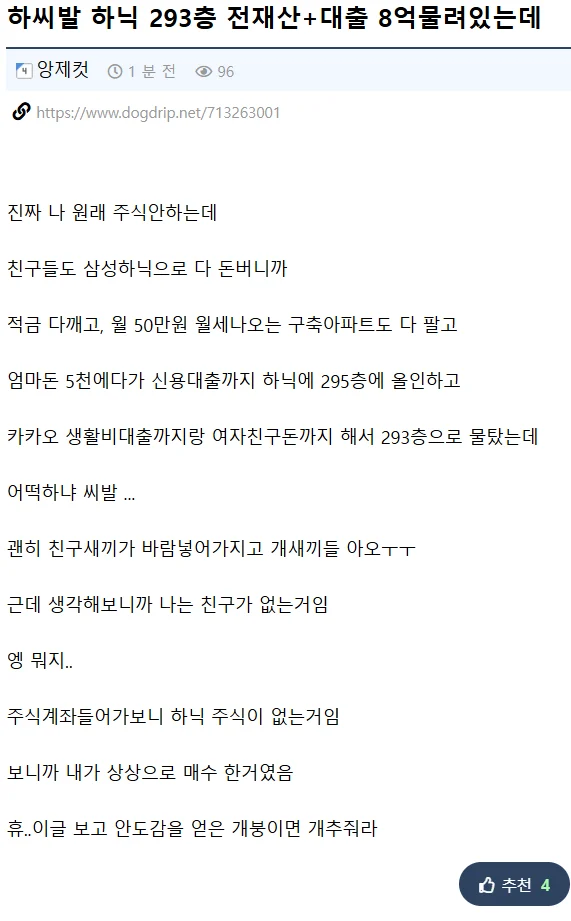하..ㅅㅂ하닉 293층 전재산+대출 8억 물려있는데