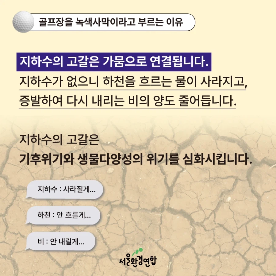 골프장 물 사용량 베스트 간김에 보는 '농약으로 물든 녹색 사막'_6.webp
